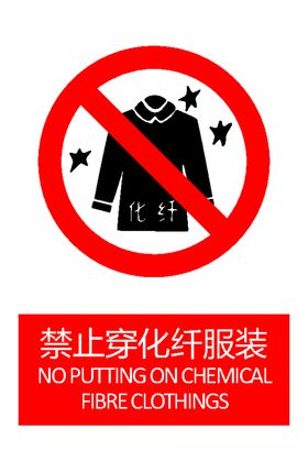 禁止穿化纤服装