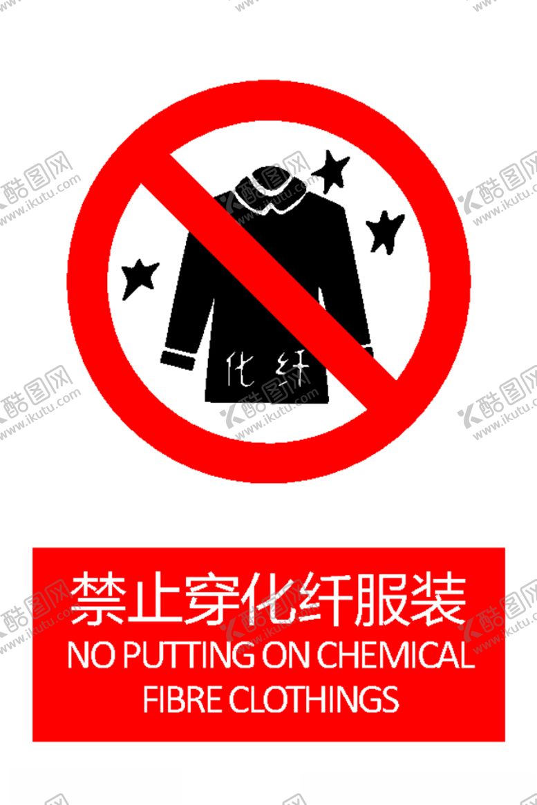编号：49697405190213293616【酷图网】源文件下载-禁止穿化纤服装