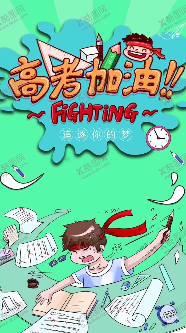 编号：58898009140119417617【酷图网】源文件下载-高考加油