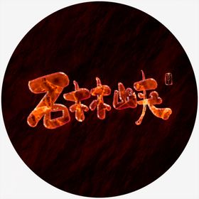石林峡艺术字