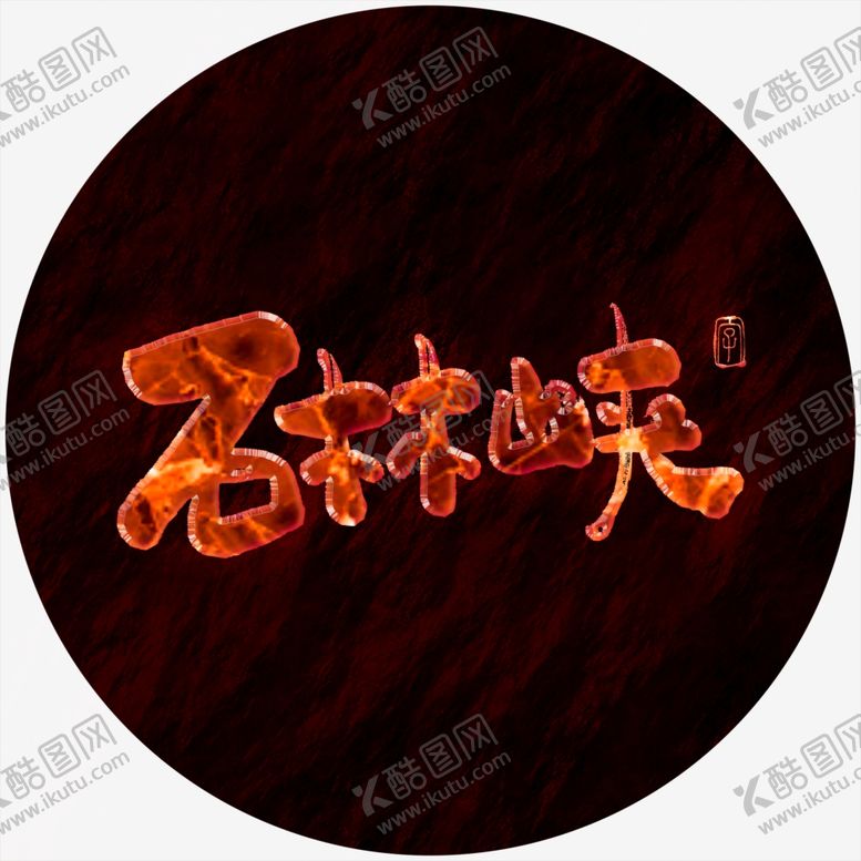 编号：35559209131252438161【酷图网】源文件下载-石林峡艺术字