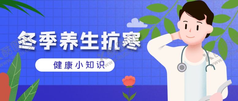 编号：37685909150049461626【酷图网】源文件下载-冬季养生抗寒