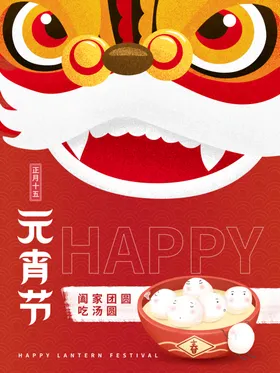 元宵节海报迎展架广告
