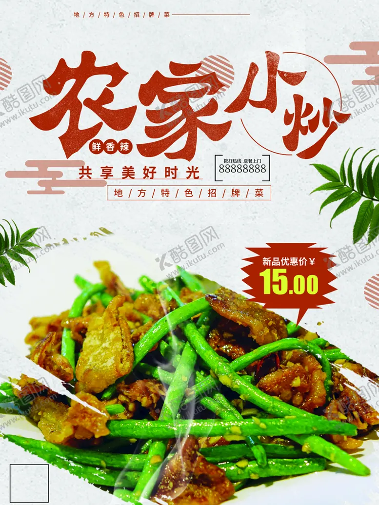 编号：04931209270511190136【酷图网】源文件下载-农家小炒
