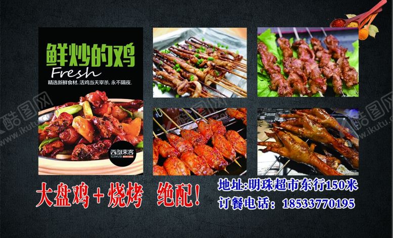 编号：93366610051140222868【酷图网】源文件下载-大盘鸡烧烤