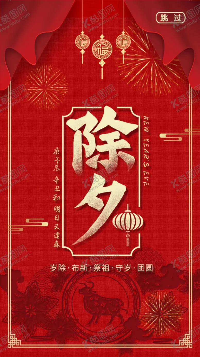 编号：62405204281928263671【酷图网】源文件下载-除夕