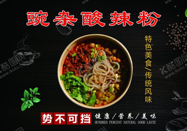 编号：53576007092027582257【酷图网】源文件下载-酸辣粉