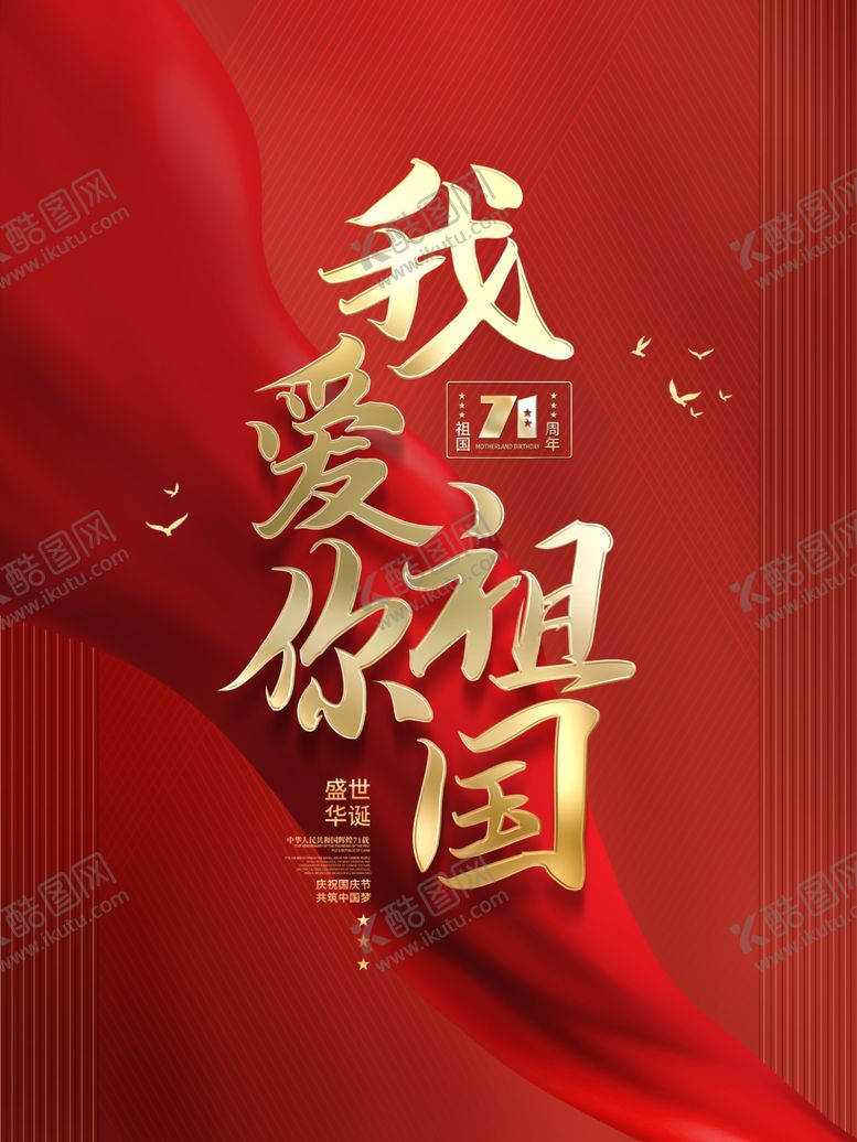 编号：68306805160002209696【酷图网】源文件下载-我爱我的祖国