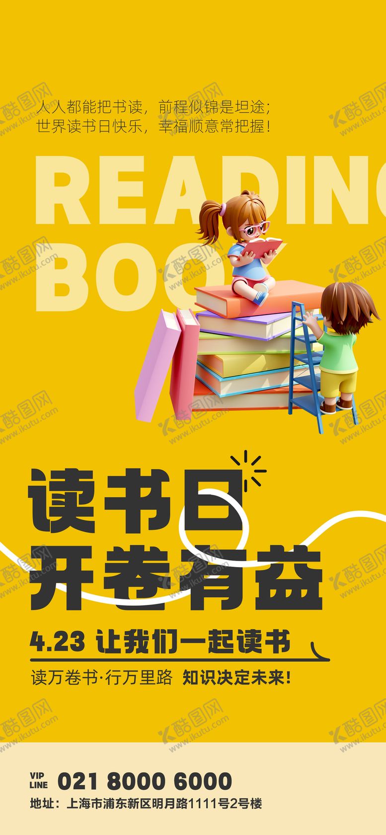 编号：80413502101809173651【酷图网】源文件下载-房地产世界读书日海报 