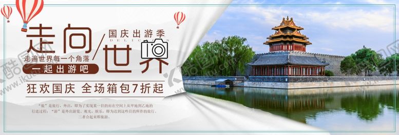 编号：35709710162208453827【酷图网】源文件下载-国庆旅行