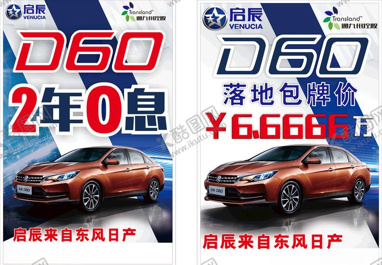 编号：84912307030752327491【酷图网】源文件下载-东风日产启辰D60灯箱广告