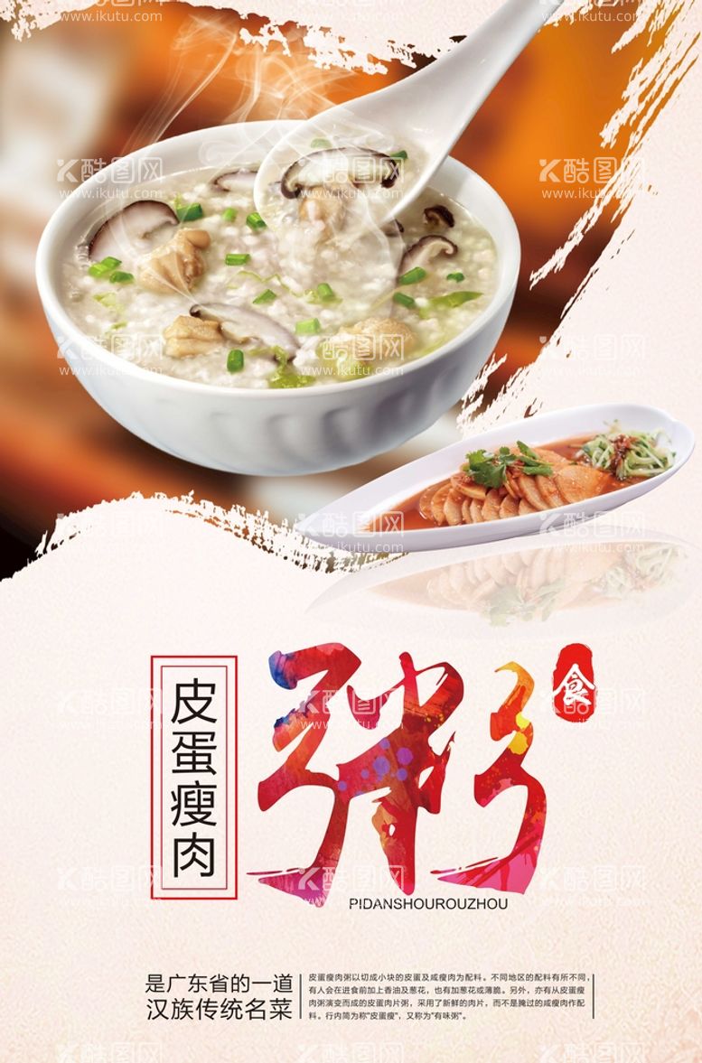 编号：98425309170453555982【酷图网】源文件下载-皮蛋瘦肉粥美食活动宣传海报素材