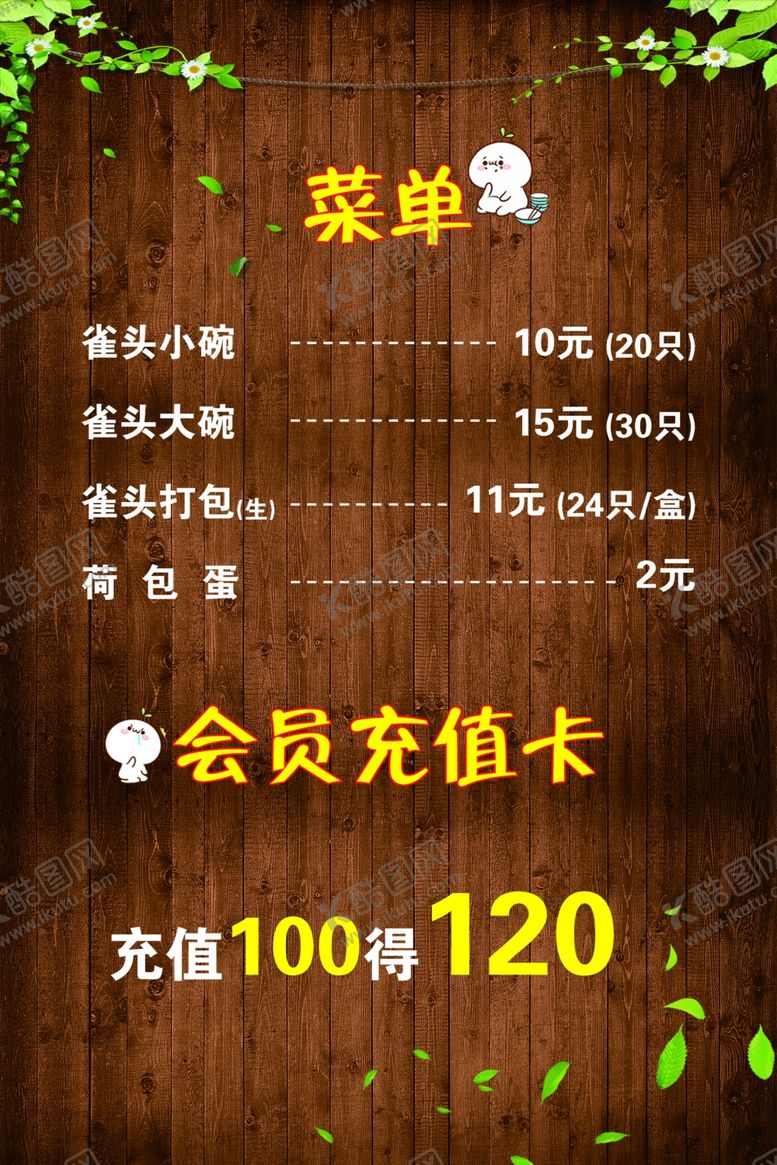 编号：56865610132147361638【酷图网】源文件下载-雀头小馆菜单