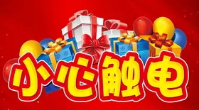 小心触电