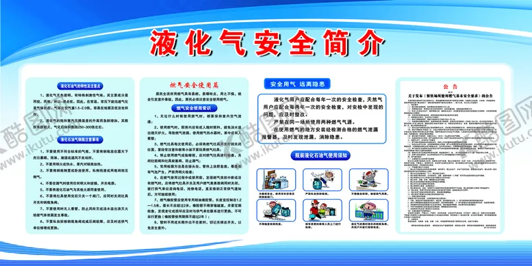 编号：98713609230407050743【酷图网】源文件下载-液化气安全简介