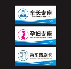 车长专座孕妇专座