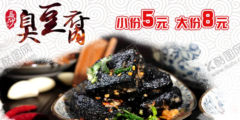 编号：43078509131152520856【酷图网】源文件下载- 长沙臭豆腐