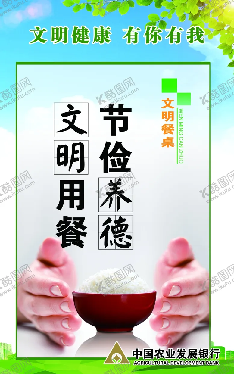 编号：24466802212359267972【酷图网】源文件下载-文明就餐展板