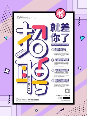 简约孟菲斯风格招聘海报