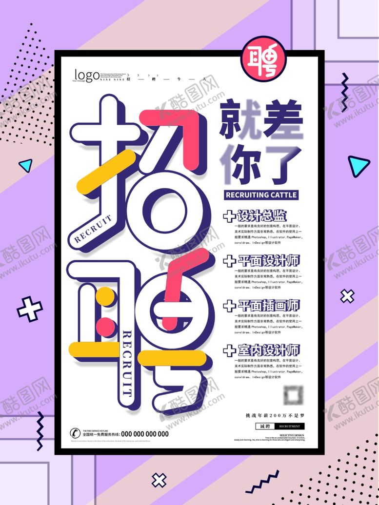 编号：94215709251948444068【酷图网】源文件下载-简约孟菲斯风格招聘海报