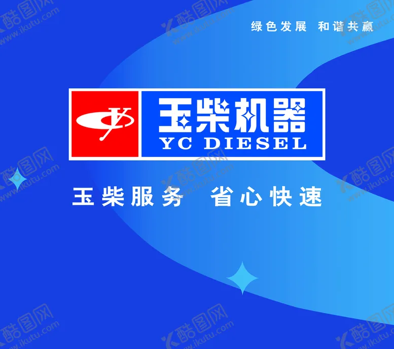 编号：97528609131340532063【酷图网】源文件下载-玉柴机器