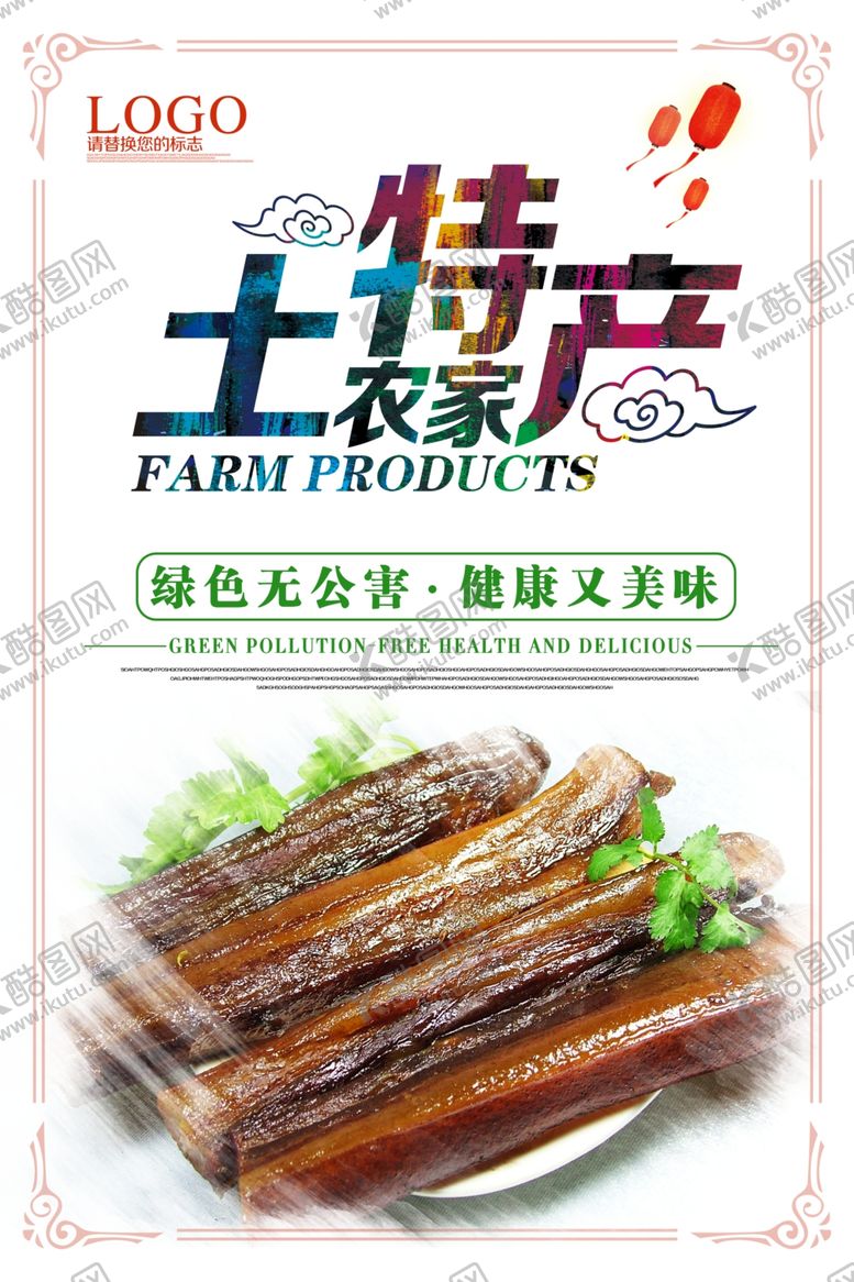 编号：85090510120142418085【酷图网】源文件下载-特产海报