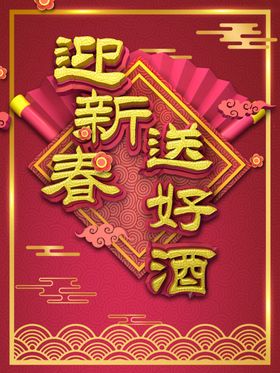 迎新春 庆新年 送关怀