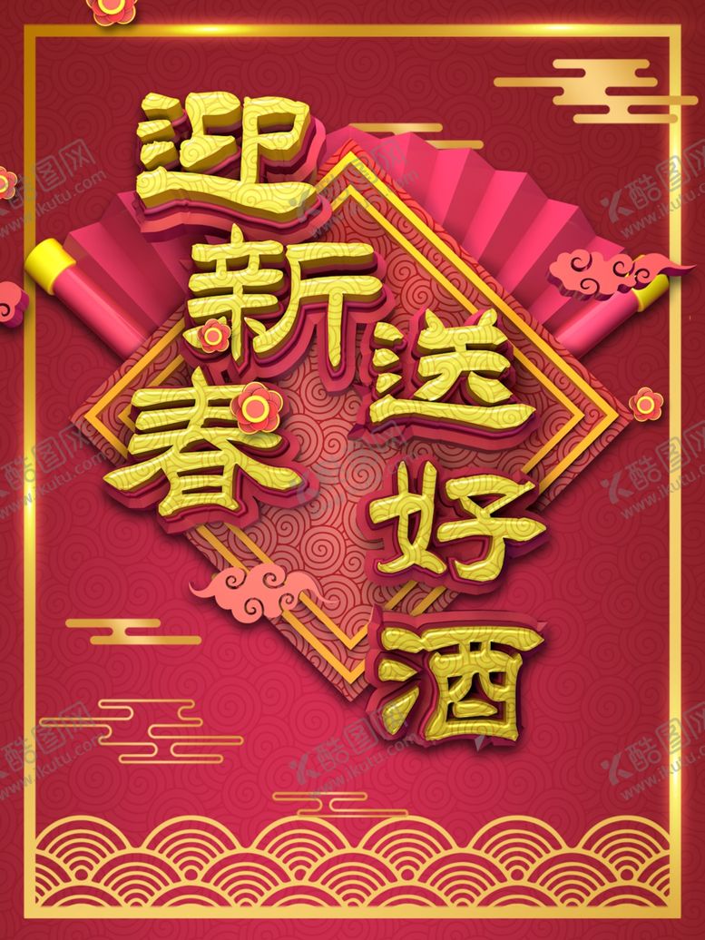 编号：11112807090736525896【酷图网】源文件下载-迎新春送好酒海报设计