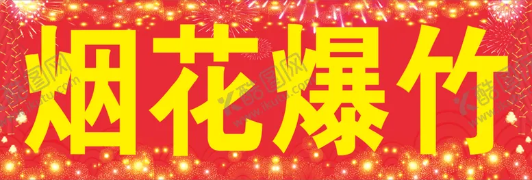 编号：37139102061332011482【酷图网】源文件下载-烟花爆竹