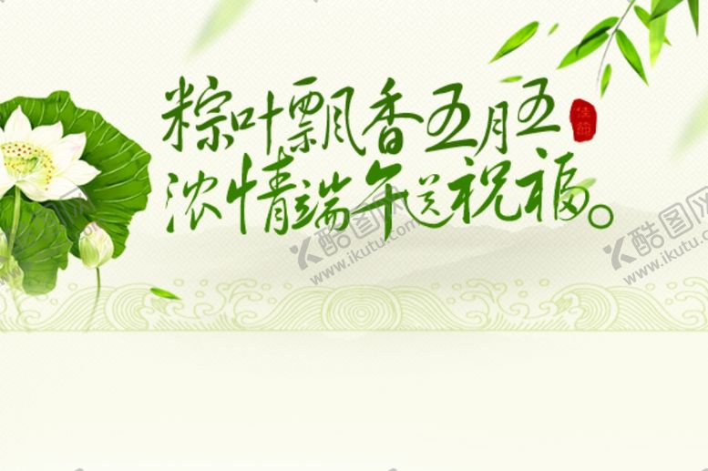 编号：38902410310942481174【酷图网】源文件下载-端午