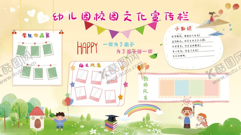 编号：42566612070416459130【酷图网】源文件下载-幼儿园文化宣传栏