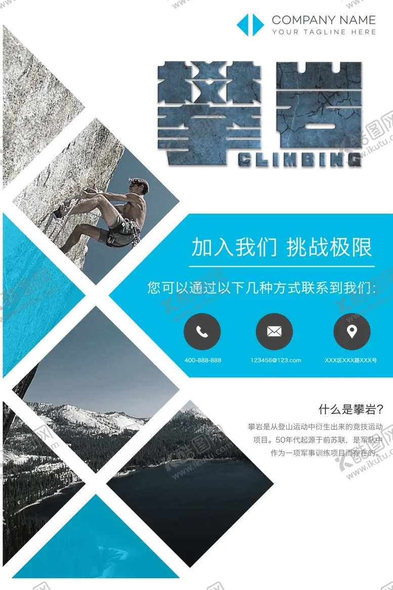 编号：83278105040822527086【酷图网】源文件下载-攀岩海报
