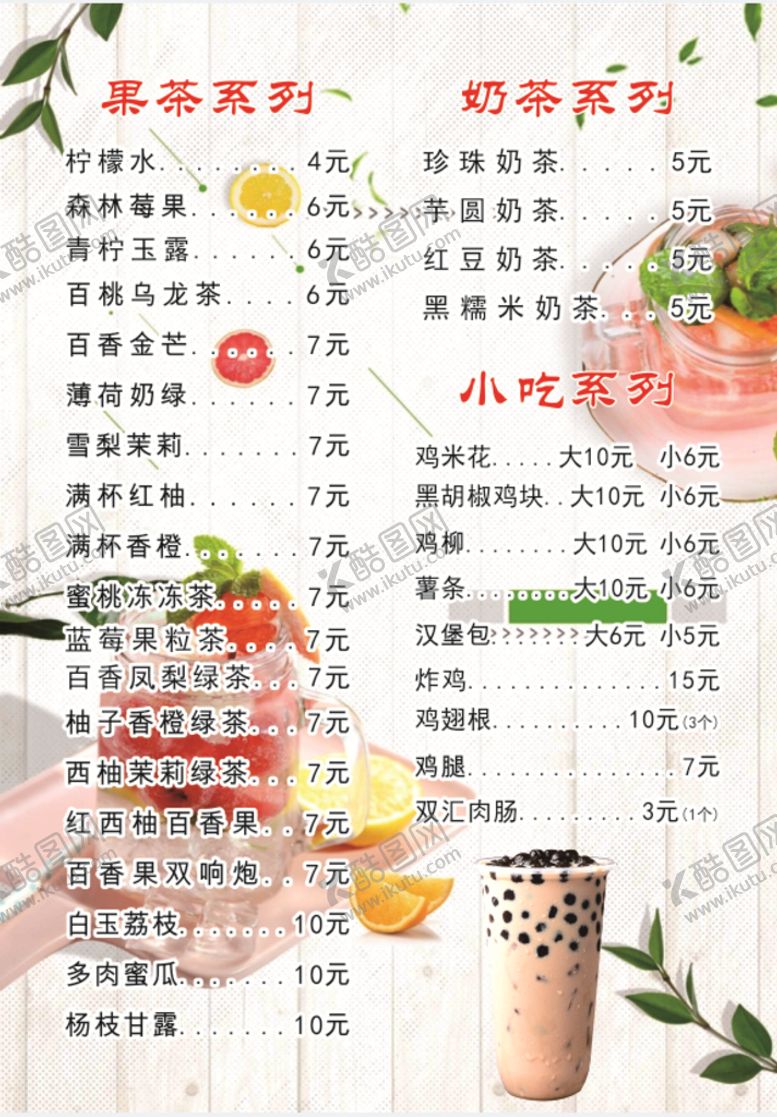 编号：40022510180019149086【酷图网】源文件下载-奶茶果茶小吃价格表