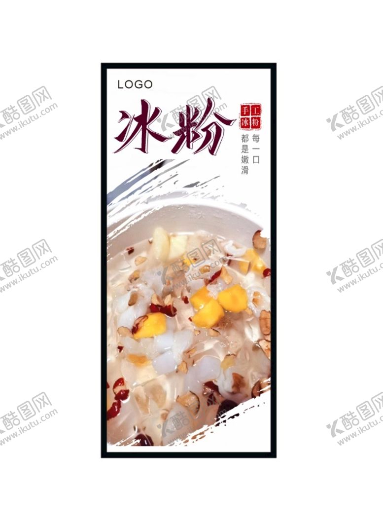编号：41832510080443521243【酷图网】源文件下载-冰粉