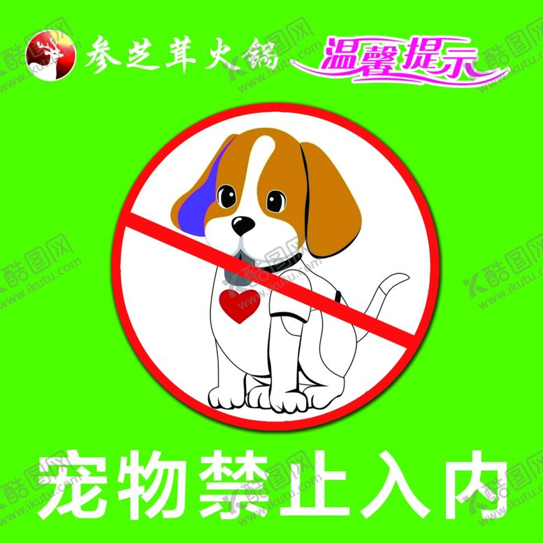 编号：60613009250451285733【酷图网】源文件下载-宠物禁止入内