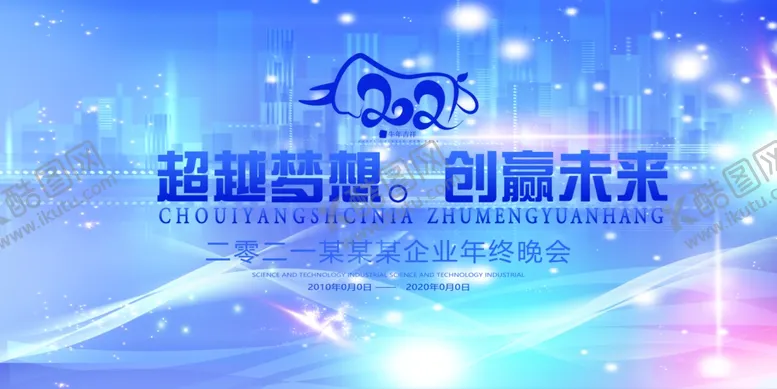 编号：67670406151703141441【酷图网】源文件下载-企业年会背景