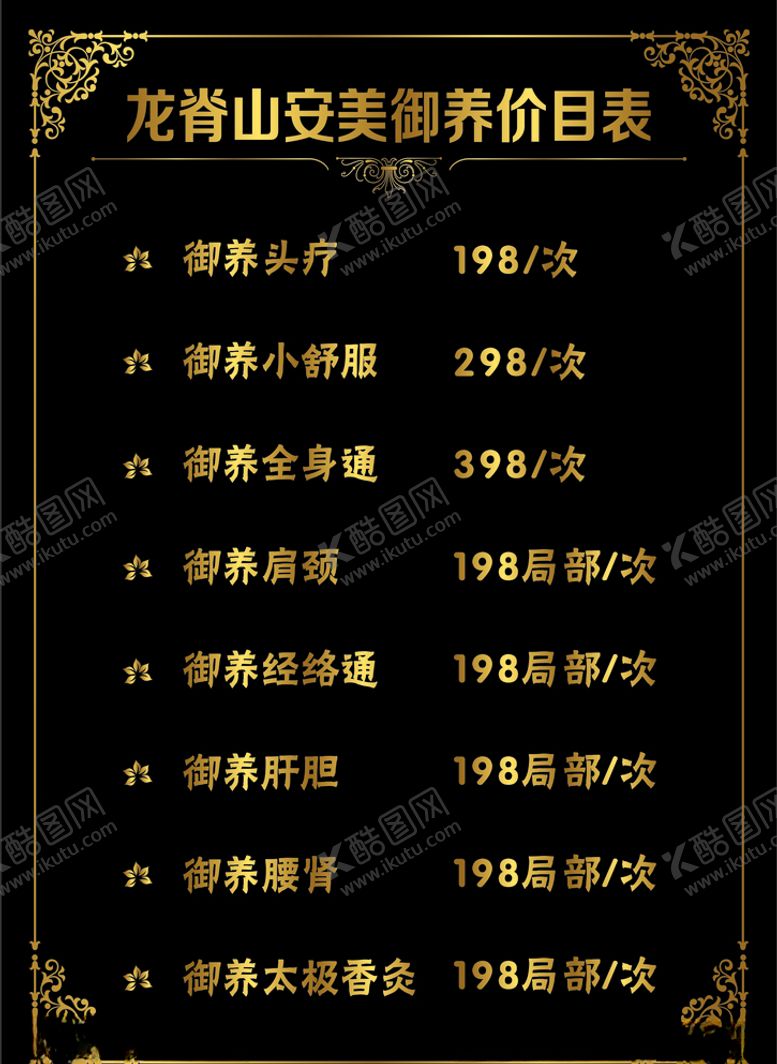 编号：75892010262141341793【酷图网】源文件下载-养生价格表