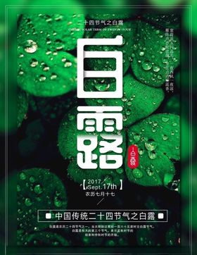 白露