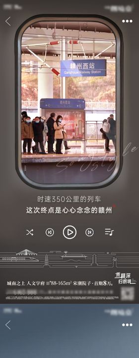 地产返乡高铁情怀系列海报