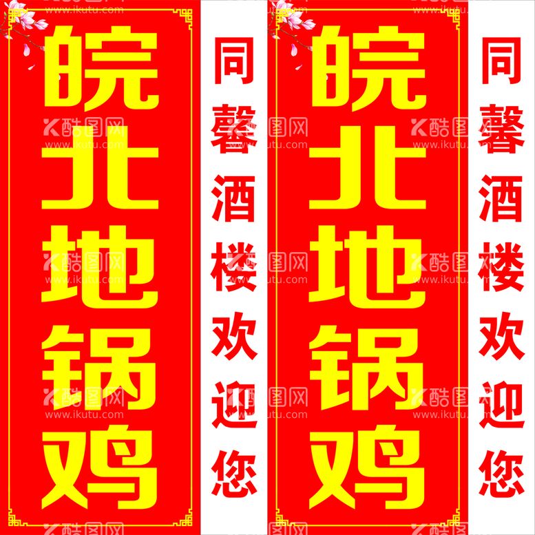 编号：36334110180859592141【酷图网】源文件下载-皖北地锅鸡站牌灯箱