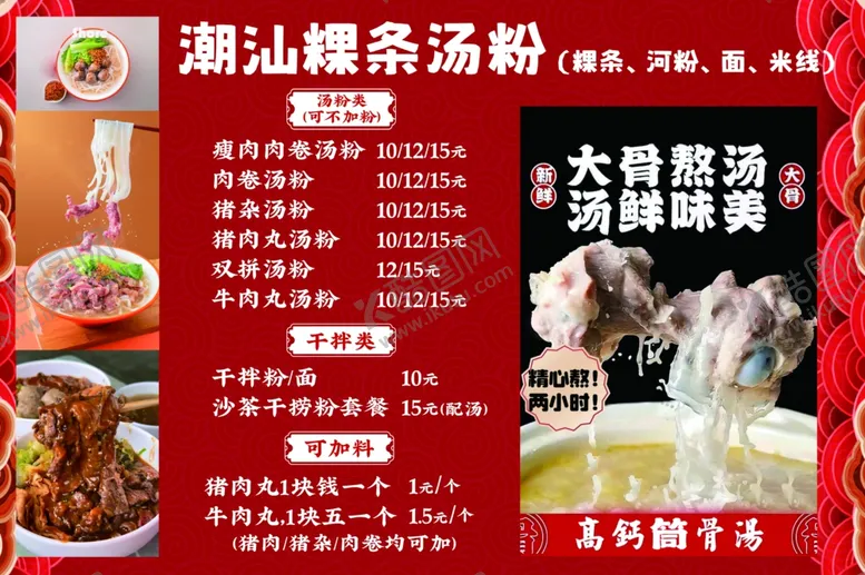 编号：86241602271632547053【酷图网】源文件下载-潮汕粿条汤粉