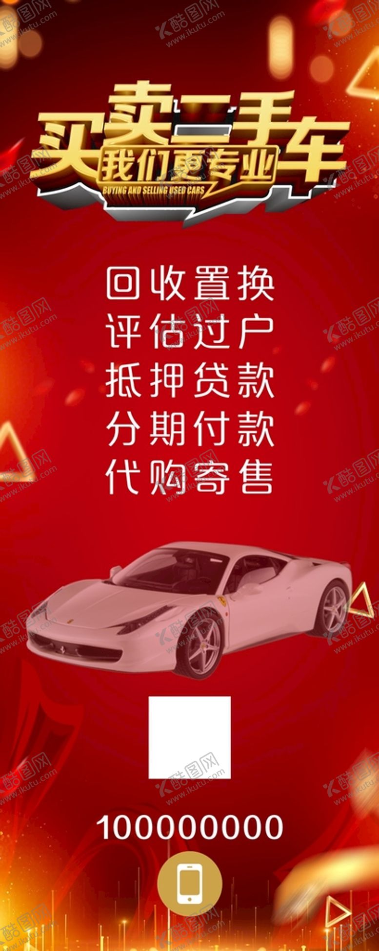 编号：13667410301626218527【酷图网】源文件下载-二手车展架