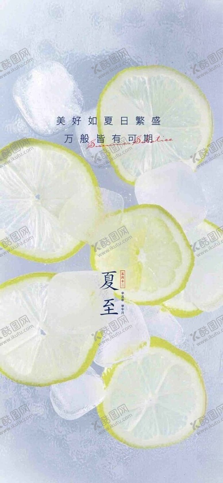 编号：40139401190704073239【酷图网】源文件下载-夏至