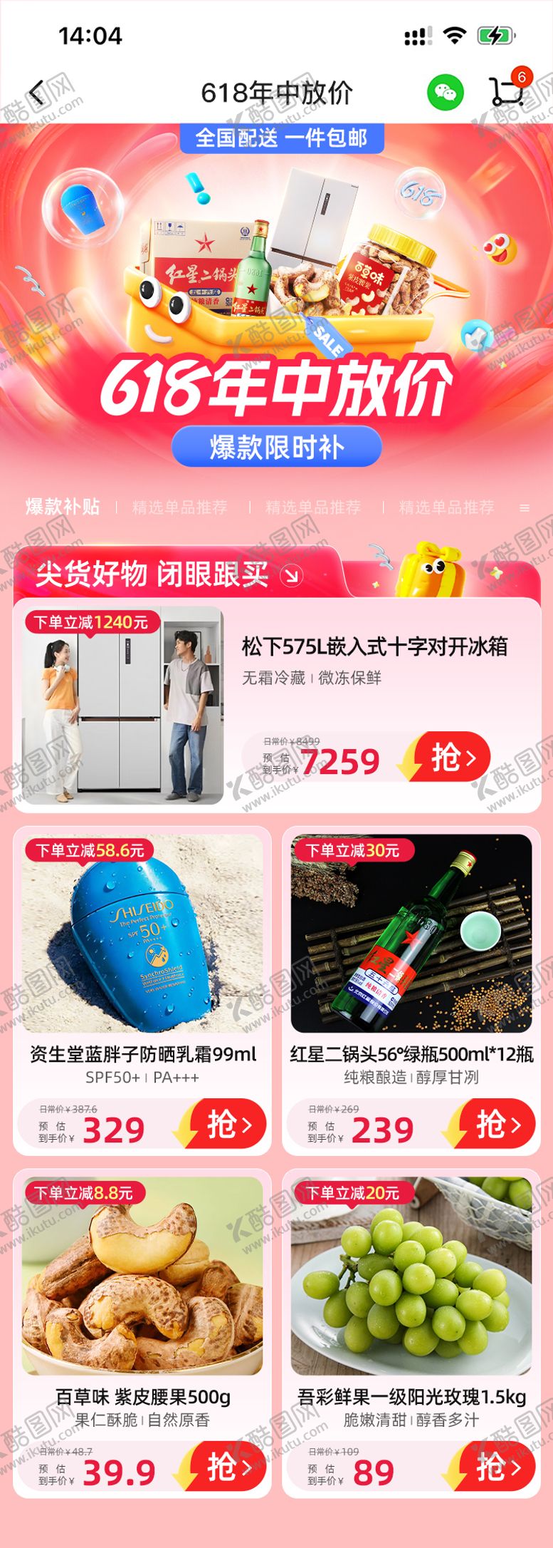 编号：62435204281317427127【酷图网】源文件下载-年中活动大促专题电商首页