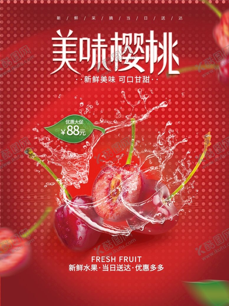 编号：57482909190648256149【酷图网】源文件下载- 樱桃海报 