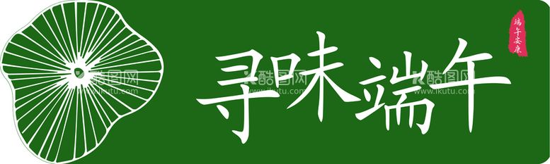 编号：19240709230013432931【酷图网】源文件下载-端午节