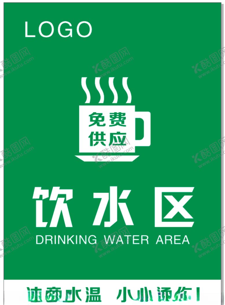 编号：70502209221209565364【酷图网】源文件下载-饮水区