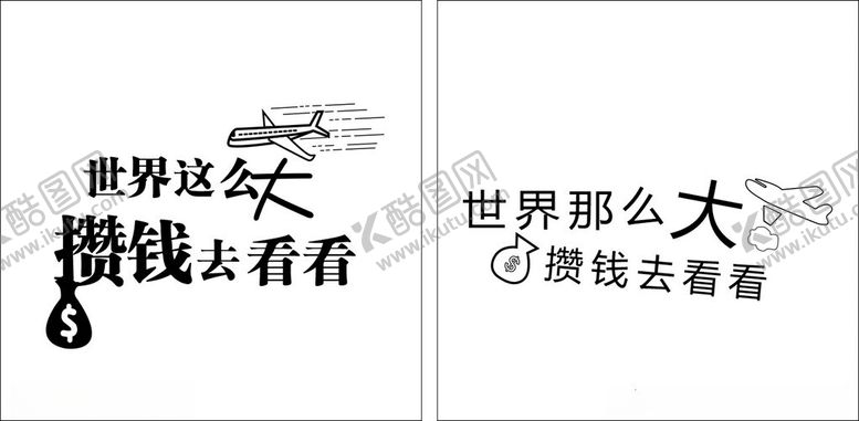 编号：51964102211815461366【酷图网】源文件下载-世界这么大攒钱去看看