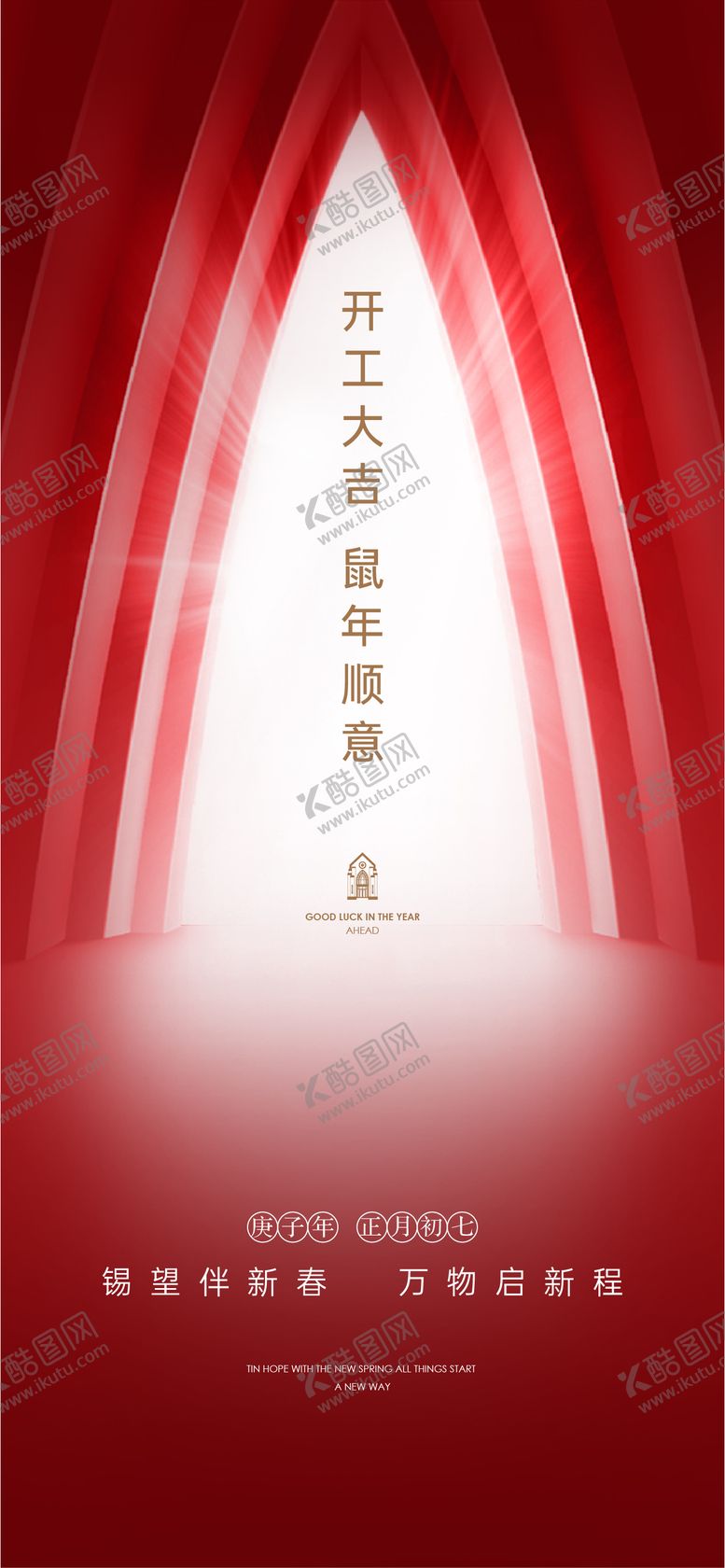 编号：67189701131347495905【酷图网】源文件下载-开工大吉海报
