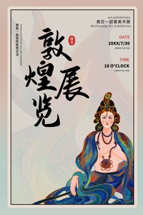 敦煌海报印象旅游插画